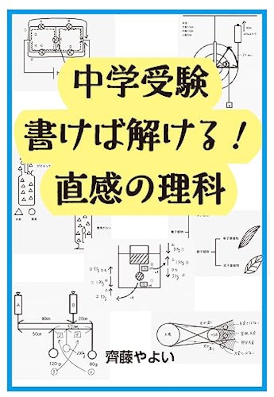 中学受験 書けば解ける!直感の理科 1