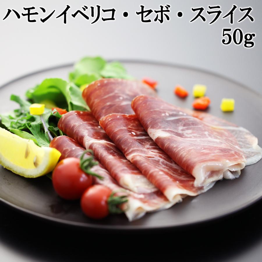 ハモン イベリコ・デ・セボ・スライス 1
