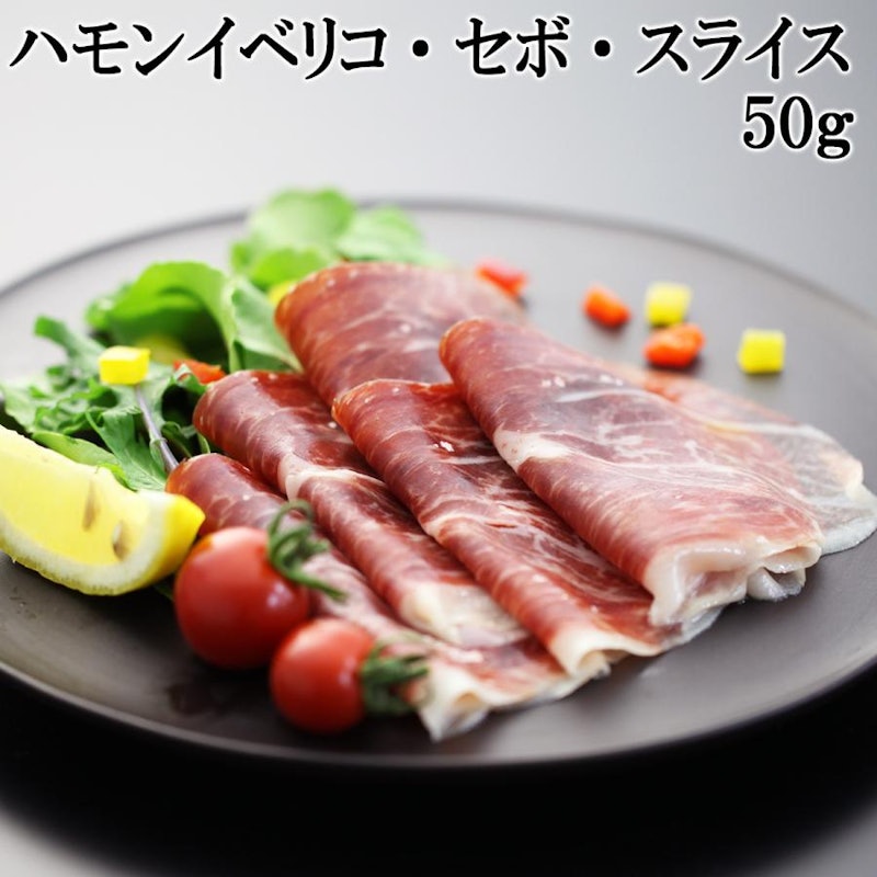 ハモン イベリコ・デ・セボ・スライス 1