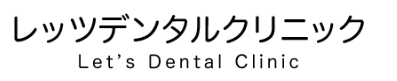 レッツデンタルクリニック　ホワイトニング 1