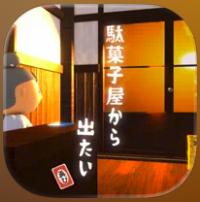 脱出ゲーム 駄菓子屋から出たい、再び。 1