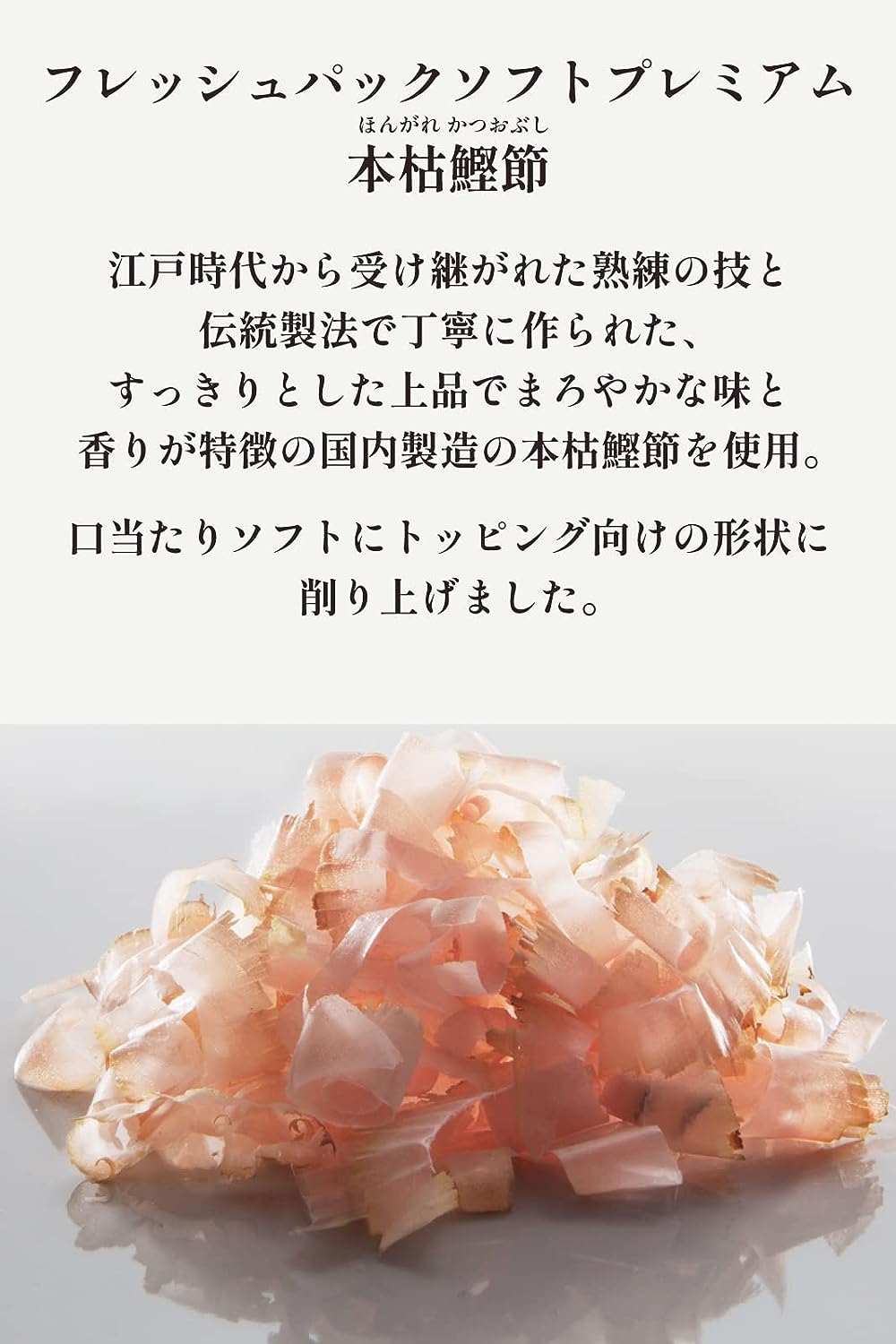 本枯鰹節 フレッシュパックソフトプレミアム  3