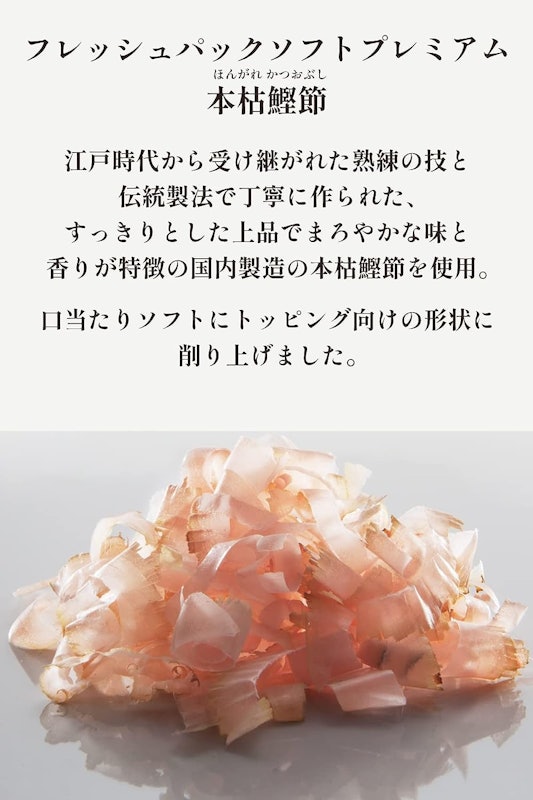 本枯鰹節 フレッシュパックソフトプレミアム 3
