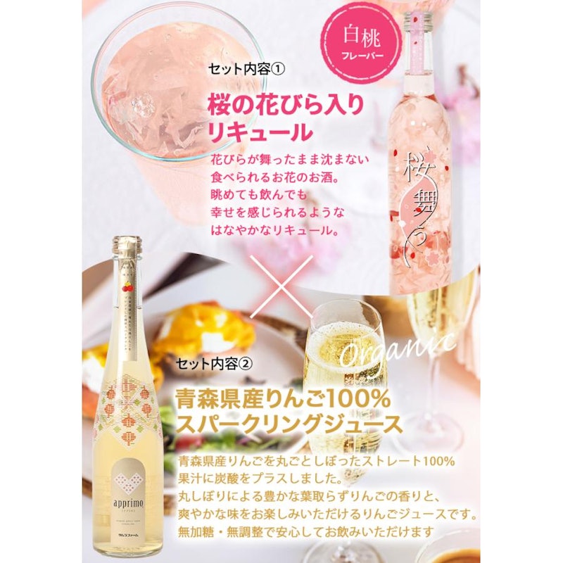 アップルスパークリングジュースと桜の花びら舞うお酒のセット 4