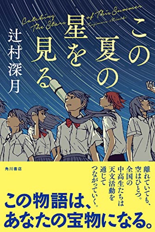 この夏の星を見る 2