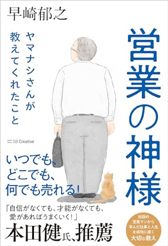 営業の神様 ヤマナシさんが教えてくれたこと 1