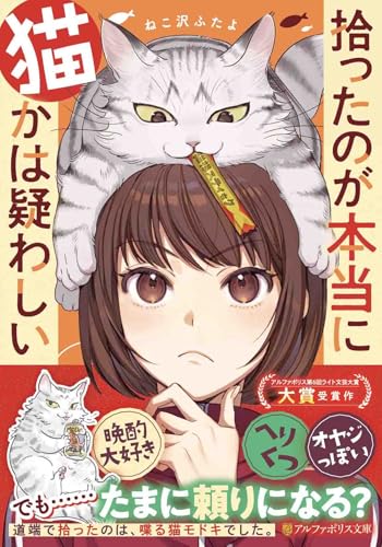 拾ったのが本当に猫かは疑わしい 1