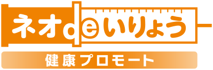 ネオdeいりょう 健康プロモート 1