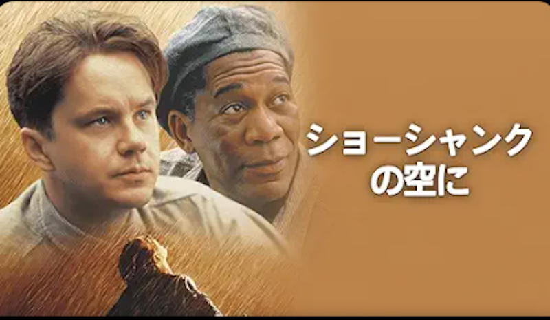 ショーシャンクの空に 1