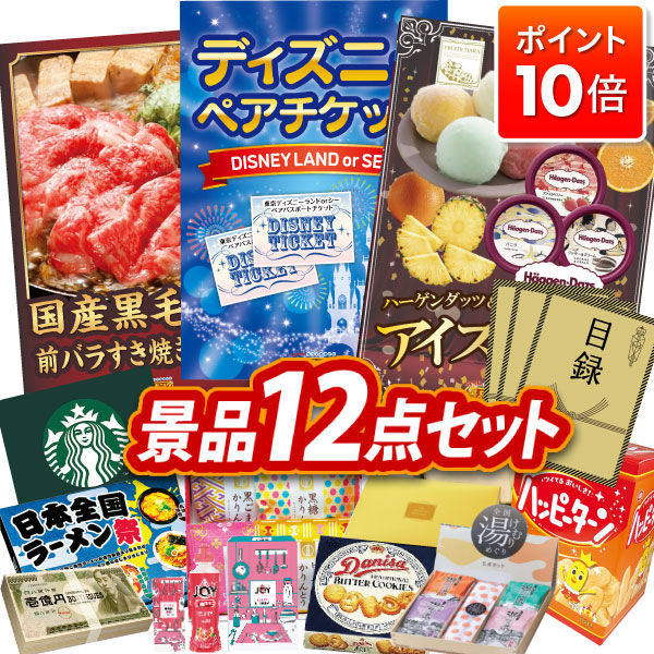 景品12点セット 1