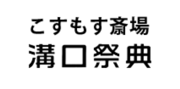八王子の葬儀社のおすすめ【2026年6月】 5
