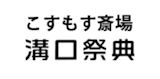 八王子の葬儀社のおすすめ【2026年6月】 5