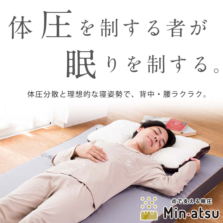 眠圧 Min・atsu マットレス 2
