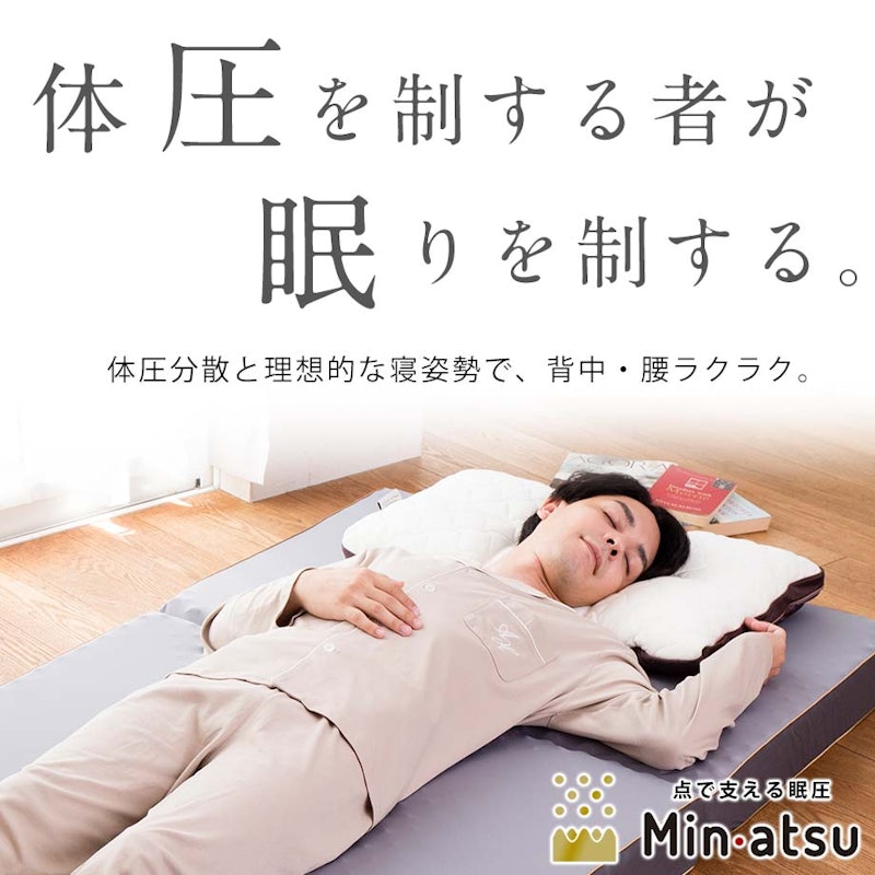 眠圧 Min・atsu マットレス 2