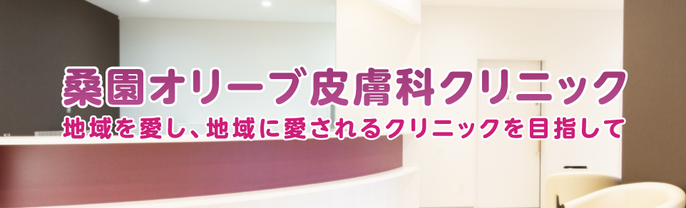 桑園オリーブ皮膚科クリニック シミ取り放題 1
