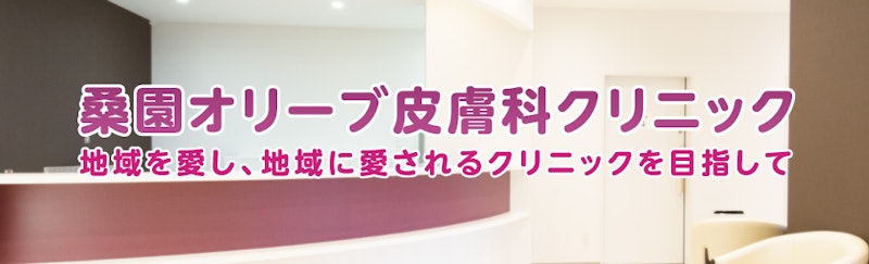 桑園オリーブ皮膚科クリニック シミ取り放題 1