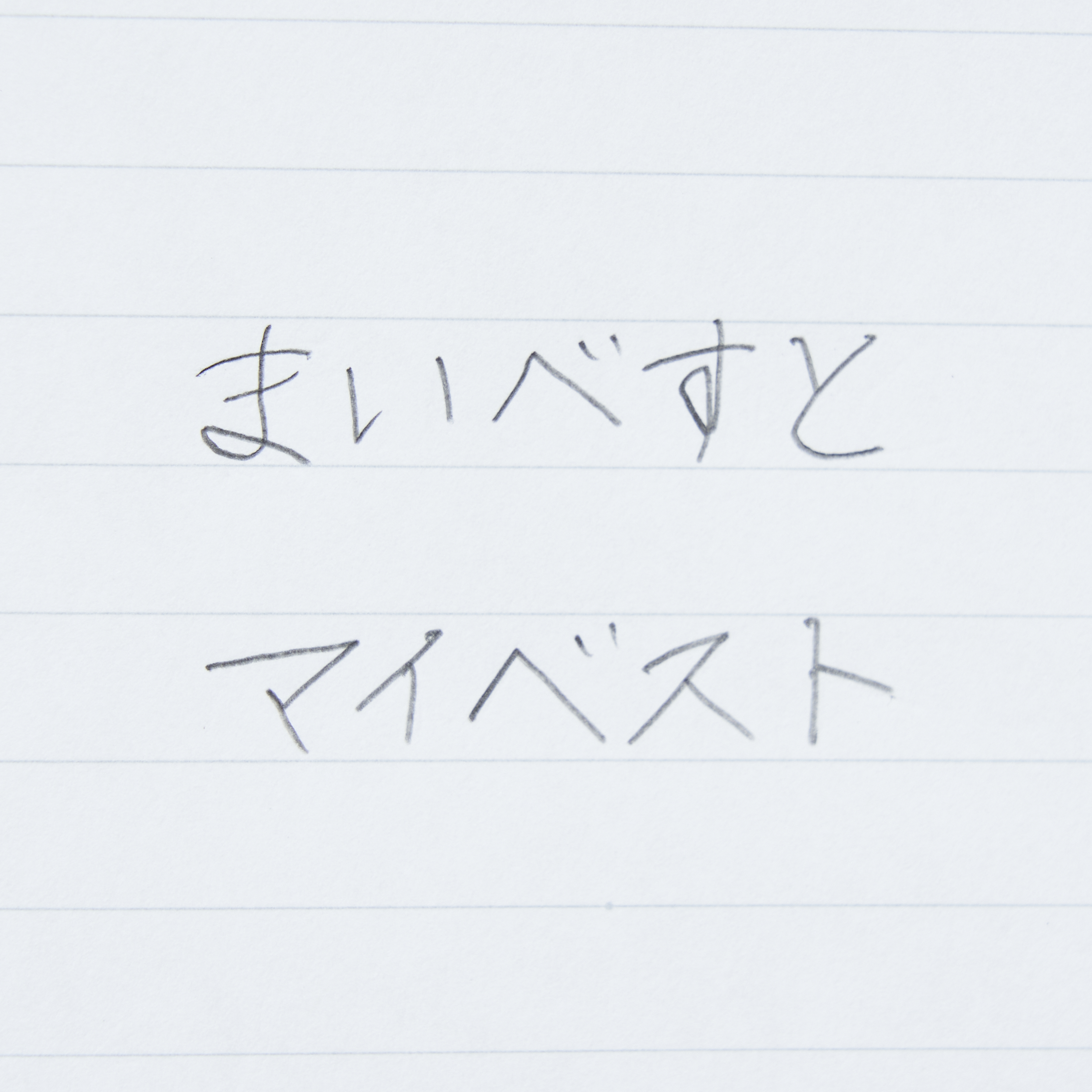 スマッシュ【0.3mm】 4