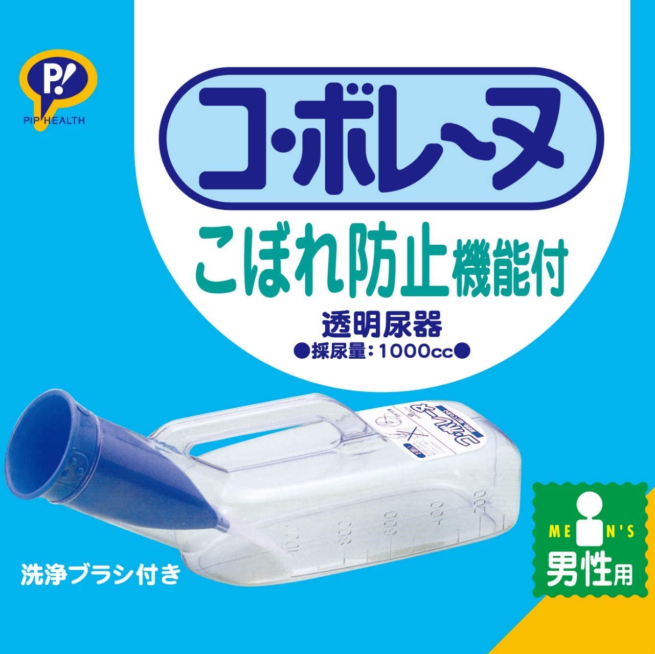 コ・ボレーヌ 男性用尿器 1000cc 洗浄ブラシ付 2
