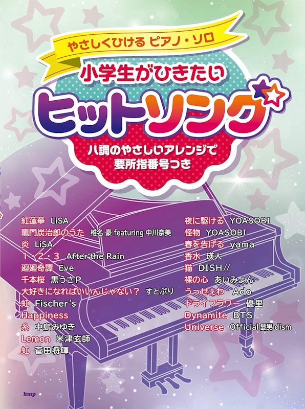 やさしくひけるピアノソロ 小学生がひきたいヒットソング 1