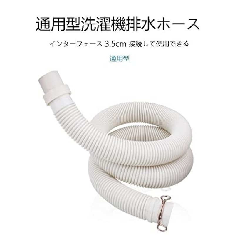 通用型洗濯機排水ホース 2