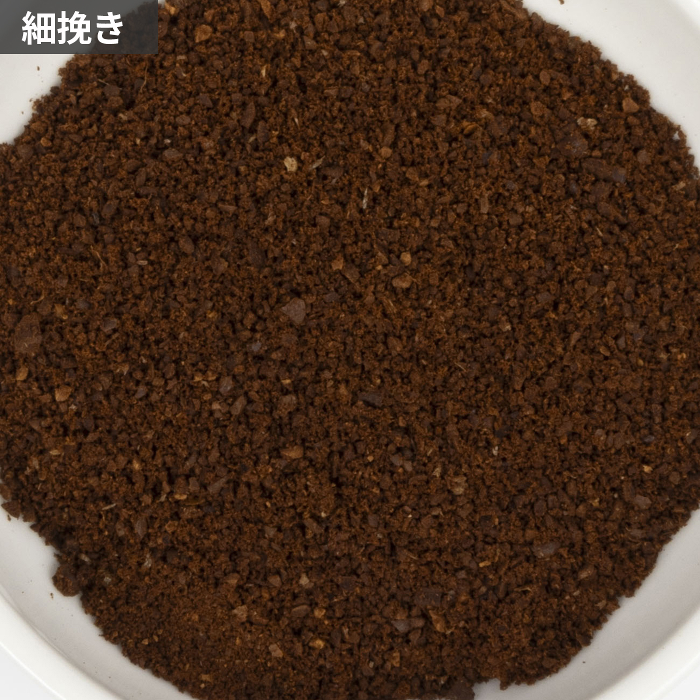 コーヒーグラインダーグリット 9