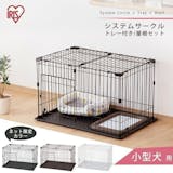 アイリスオーヤマの犬用サークルのおすすめ人気ランキング【2026年5月】 5