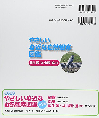 やさしい身近な自然観察図鑑　両生類・は虫類・鳥ほか  2
