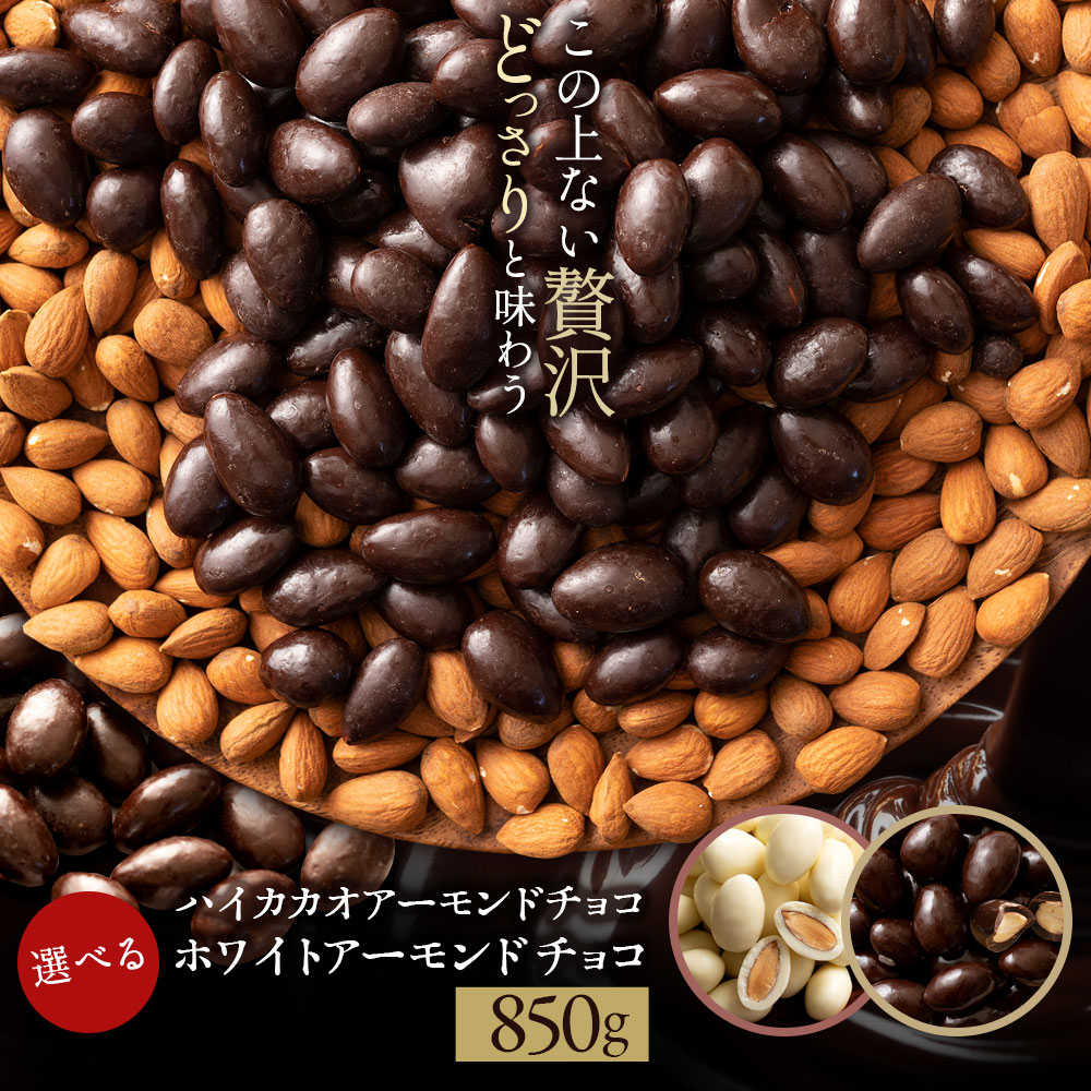 選べるアーモンドチョコレート 1