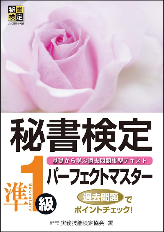 秘書検定 パーフェクトマスター準1級 1