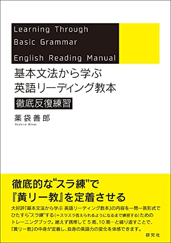 基本文法から学ぶ 英語リーディング教本 徹底反復練習 1