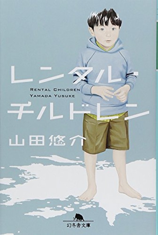 レンタル・チルドレン 1