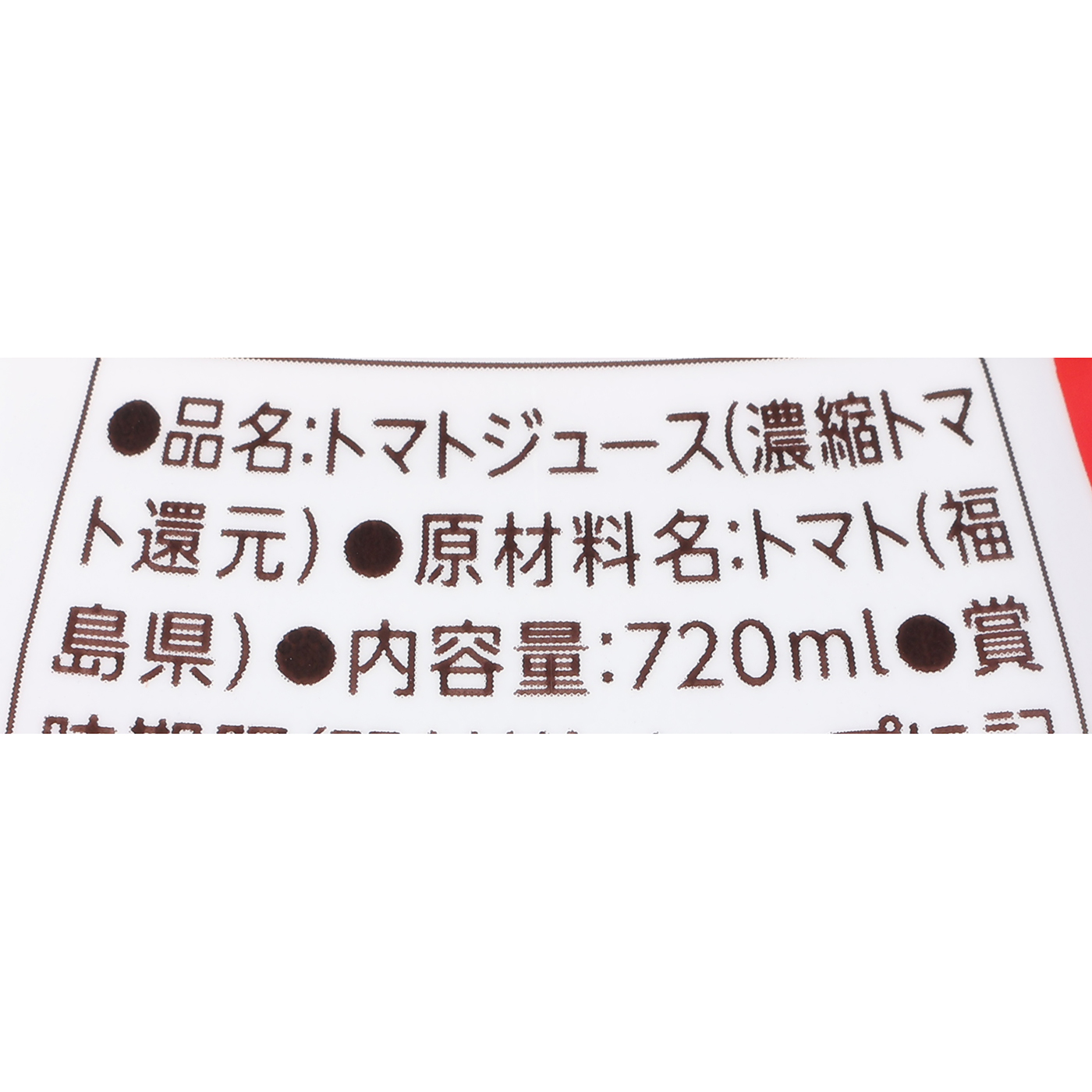 ふくしま産トマトジュース食塩無添加 3