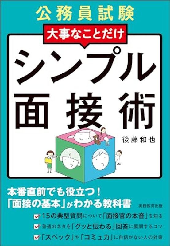 公務員試験 大事なことだけ シンプル面接術 1