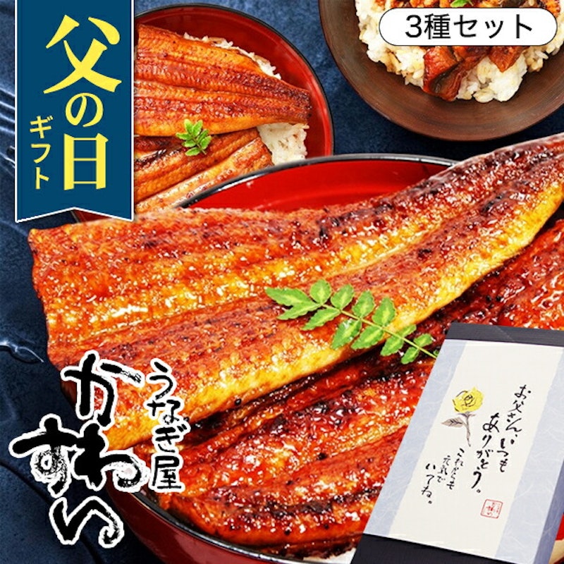 うなぎ蒲焼き 3種セット 1