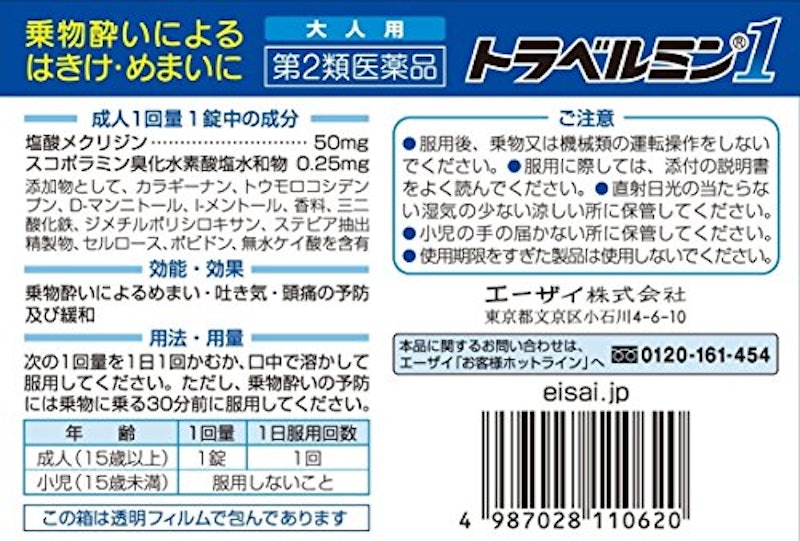トラベルミン1 大人用 2