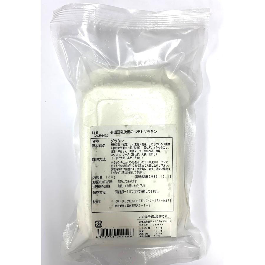 有機豆乳使用のポテトグラタン 2