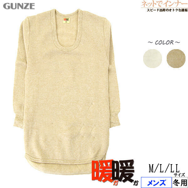 暖か暖か 長袖U首シャツ 1
