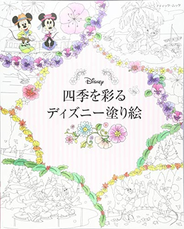 四季を彩るディズニー塗り絵 1