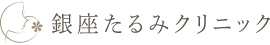 銀座たるみクリニック　ダーマペン 1