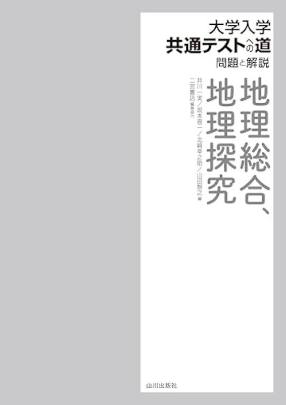 大学入学共通テストへの道 地理総合,地理探究 2