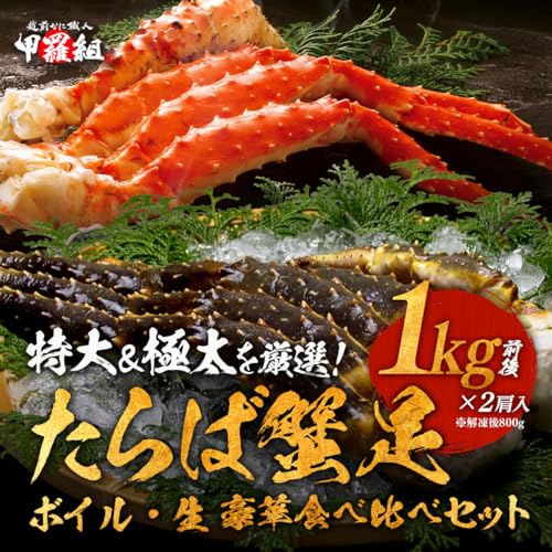 特大＆極太たらばがに 生＆ボイル食べ比べセット 2