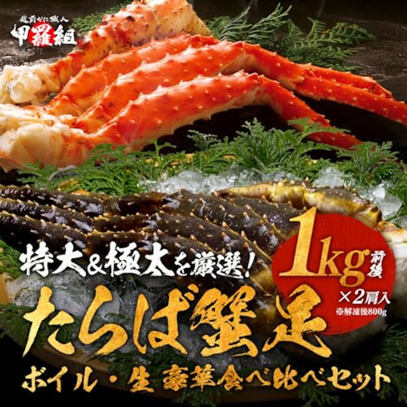 特大&極太たらばがに 生&ボイル食べ比べセット 2