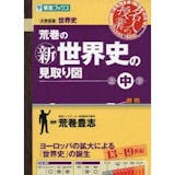 大学受験用世界史参考書のおすすめ人気ランキング【2026年9月】 2