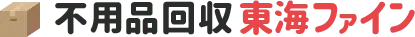 不用品回収東海ファイン 1