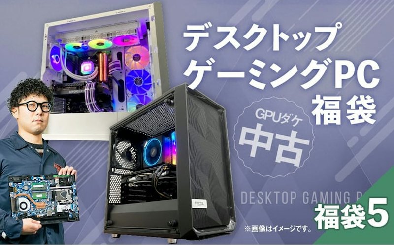 何が届くかお楽しみ!チョットダケ中古デスクトップ ゲーミングPC 1