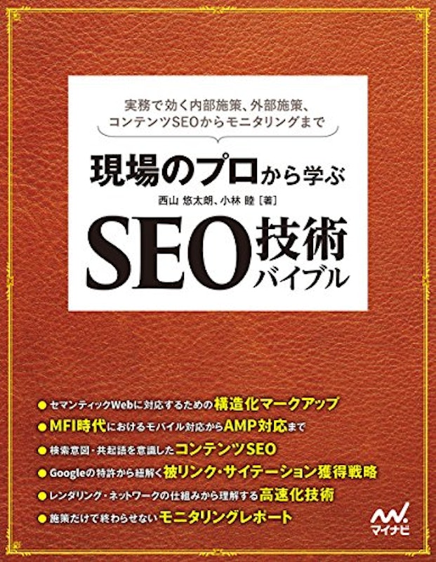 現場のプロから学ぶ SEO技術バイブル 1