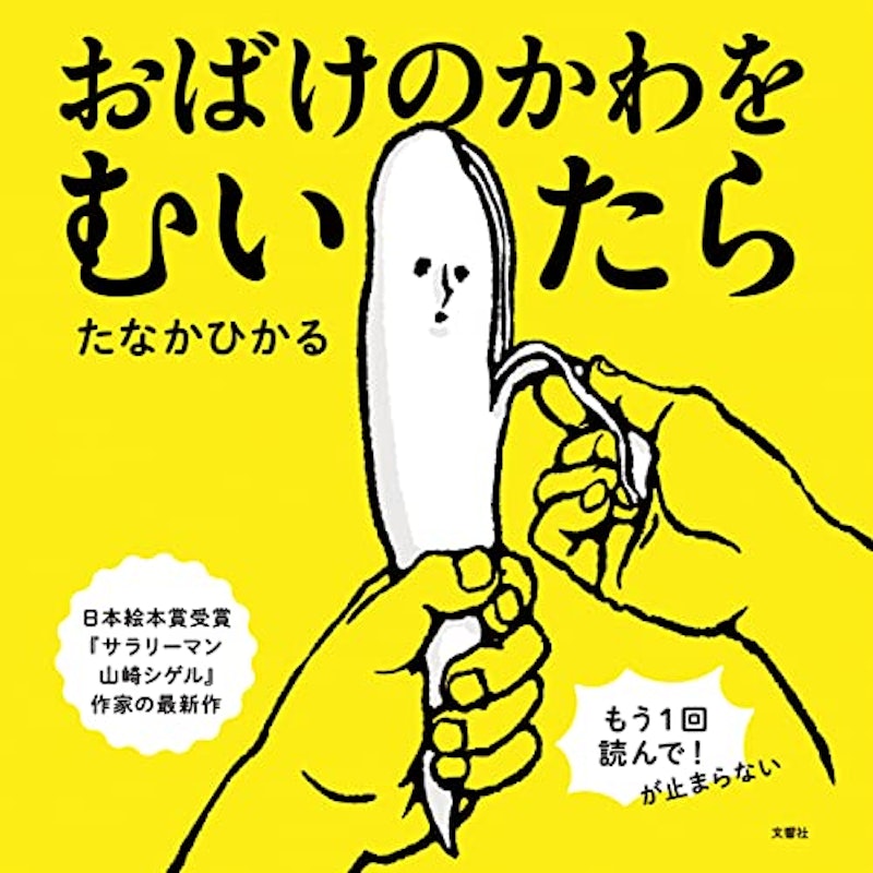おばけのかわをむいたら 1