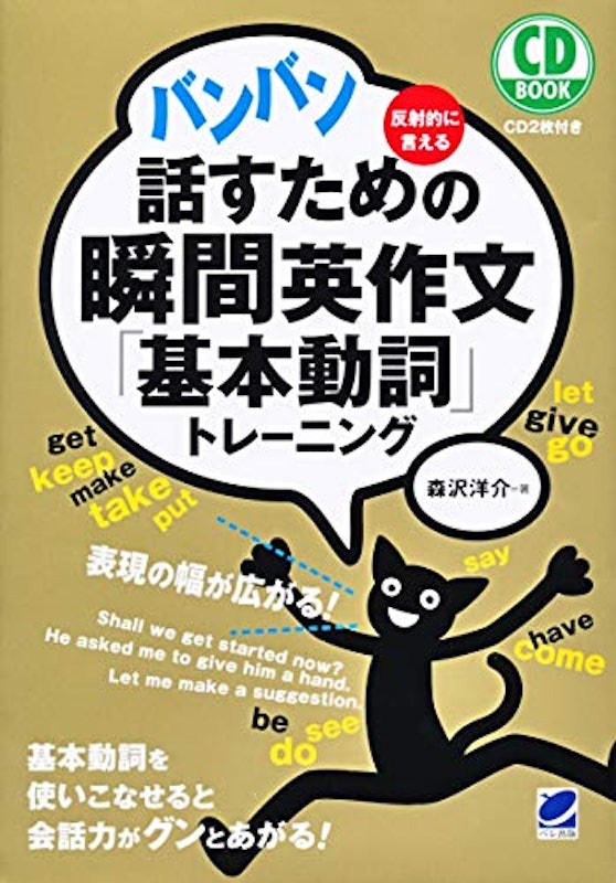 バンバン話すための瞬間英作文「基本動詞」トレーニング CD BOOK 1