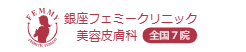 銀座フェミークリニック アートメイク 1
