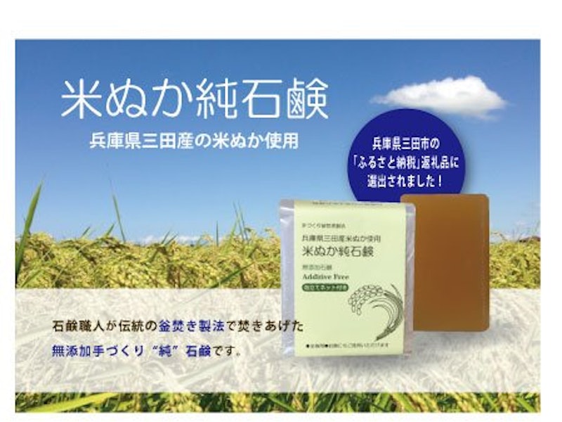 米ぬか純石鹸 2
